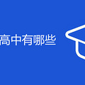 杭州民办高中有哪些