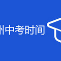 2020杭州中考时间