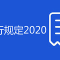 �������ƹ涨2020