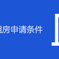 郑州公租房申请条件