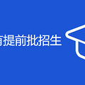 杭州中考哪些学校有提前批招生