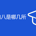 杭州重高前八是哪几所
