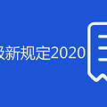 ��ʻ֤�����¹涨2020
