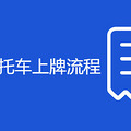电动轻便摩托车上牌流程
