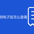 车辆购置税完税证明电子版怎么查