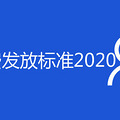 �Ͼ����·ѷ��ű�׼2020