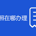 三轮车牌照在哪办理