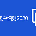 上海海归落户细则2020
