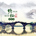 周末亲子游去哪儿？塘栖古镇---水乡，美食，水果_0