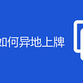 无居住证如何异地上牌