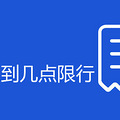 杭州几点到几点限行