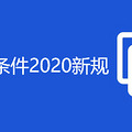 成都落户条件2020新规
