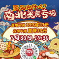 7月抄底价！夏季南北美食大集合，享全场立减叠加购物车满减_0