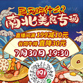 7月抄底价！夏季南北美食大集合，享全场立减叠加购物车满减_1