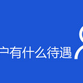 农村贫困户有什么待遇