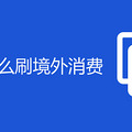 不出境怎么刷境外消费