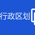 参保地行政区划填什么