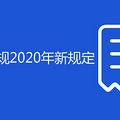 ˽ҳ¹2020¹涨