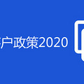 杭州市落户政策2020