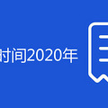 ֣������ʱ��2020��