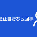 有社保卡产检让自费怎么回事