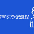 支付宝生育就医登记流程