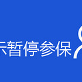 社保显示暂停参保是什么意思