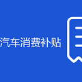 杭州余杭区汽车消费补贴