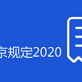 ��س������涨2020