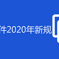 仧2020¹