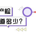 产检务必要了解_0