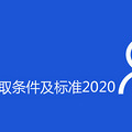 ʧҵȡ׼2020