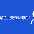 社保卡密码锁定了要在哪解锁