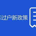 郑州二手车过户新政策