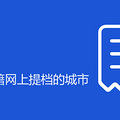 2020车辆转籍网上提档的城市