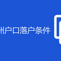 2020年杭州户口落户条件