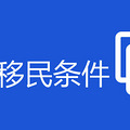 新西兰移民条件2020