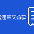 12123交通违章交罚款