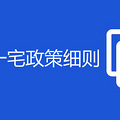 仙居一户一宅政策细则