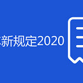 �����綯���¹涨2020