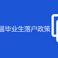 非上海生源应届毕业生落户政策