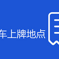 郑州电动车上牌地点