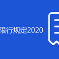 南昌车牌号限行规定2020