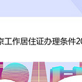 北京工作居住证办理条件2020