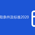 ����ʧҵ����ȡ��������׼2020