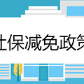 2020年社保减免政策