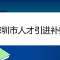 深圳市人才引进补贴