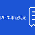տ۷¹2020¹涨
