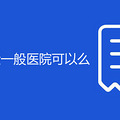 驾照换证体检一般医院可以么