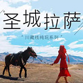 【10.1-10.10】净美川藏  踏征景观大道 10天之旅_0